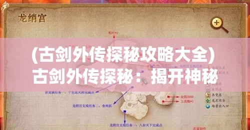 (古剑外传探秘攻略大全) 古剑外传探秘：揭开神秘古剑背后的历史传说与冒险征程